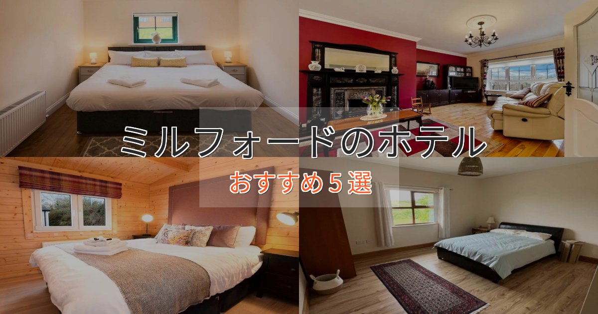 《リピーター続出》スパ&ウェルネスミルフォードの洗練されたホテル5選【上品な宿泊】