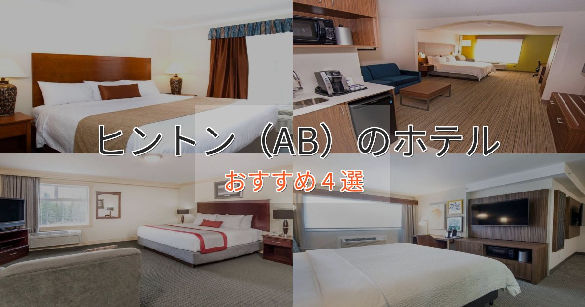 ワンランク上のヒントン(AB)の絶景ホテル4選【眺望抜群】 ワンランク上のヒントン(AB)の絶景ホテル4選【眺望抜群】