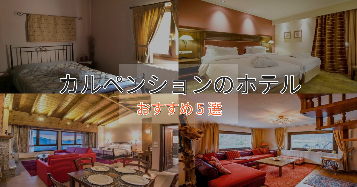 極上のくつろぎカルペンションの癒しのホテル5選【リラクゼーション】 極上のくつろぎカルペンションの癒しのホテル5選【リラクゼーション】