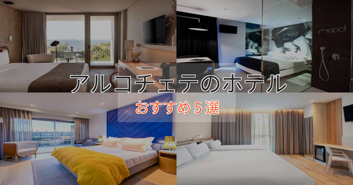 温泉付きアルコチェテの癒しのホテル5選【リラクゼーション】 温泉付きアルコチェテの癒しのホテル5選【リラクゼーション】