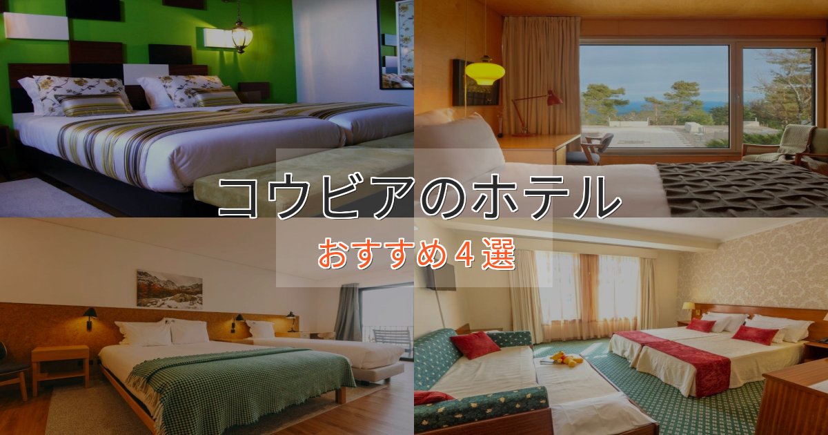 非日常を味わうコウビアのラグジュアリーホテル4選【厳選】 非日常を味わうコウビアのラグジュアリーホテル4選【厳選】