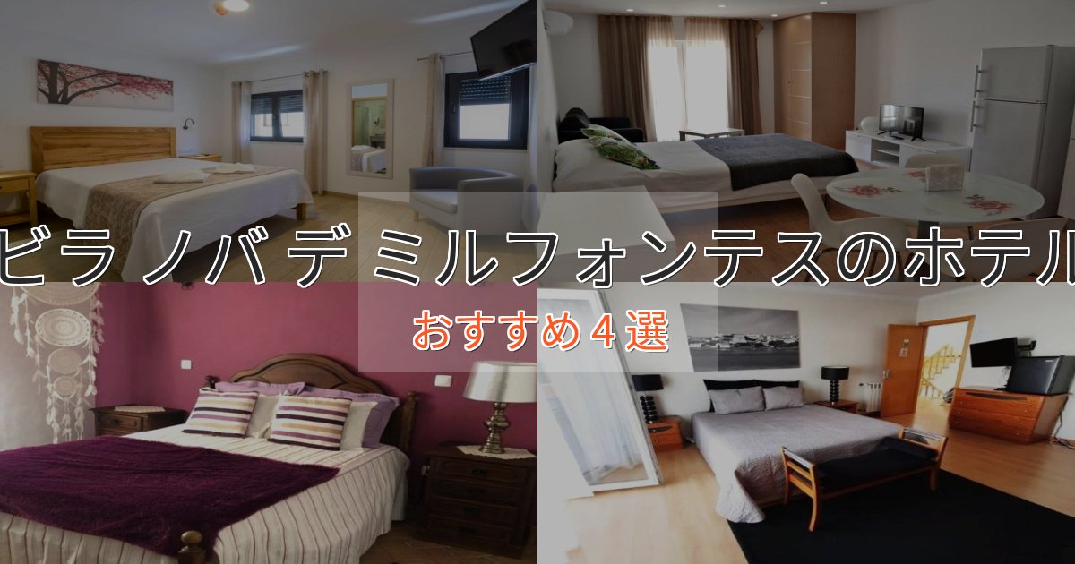 贅沢なひとときビラ ノバ デ ミルフォンテスの優雅なホテル4選【大人の旅行】 贅沢なひとときビラ ノバ デ ミルフォンテスの優雅なホテル4選【大人の旅行】