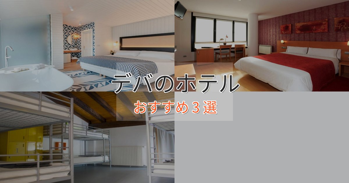《満足度98%》贅沢な時間を過ごすデバのエレガントホテル3選【特別な滞在】