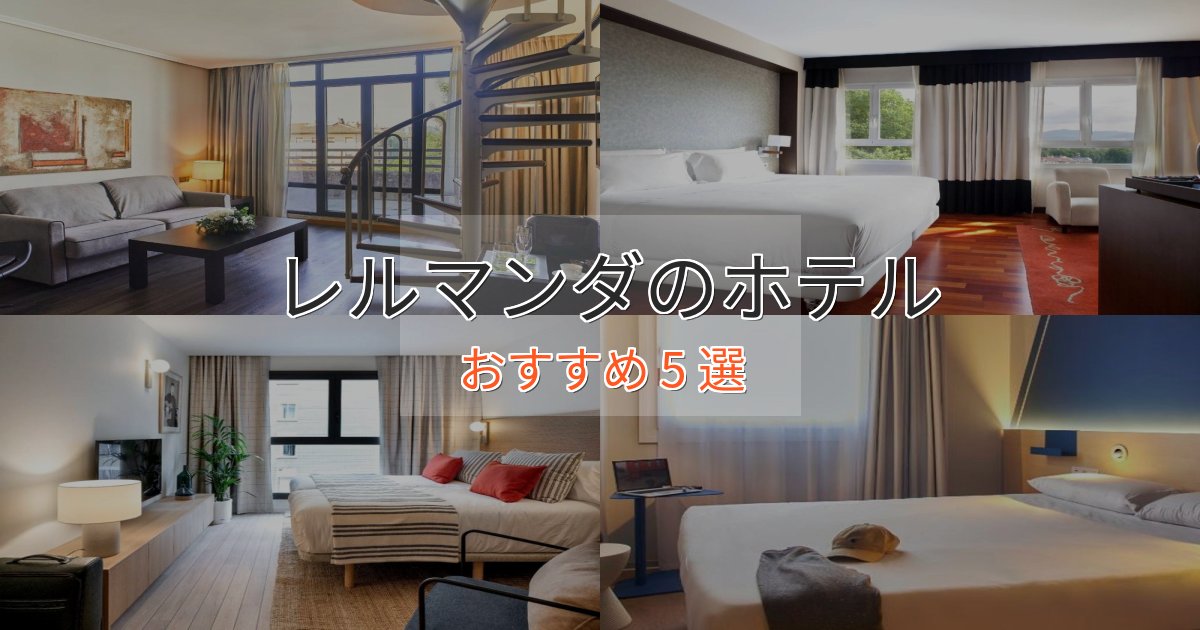 大人のためのレルマンダホテル完全ガイド5選【2025年版】 大人のためのレルマンダホテル完全ガイド5選【2025年版】