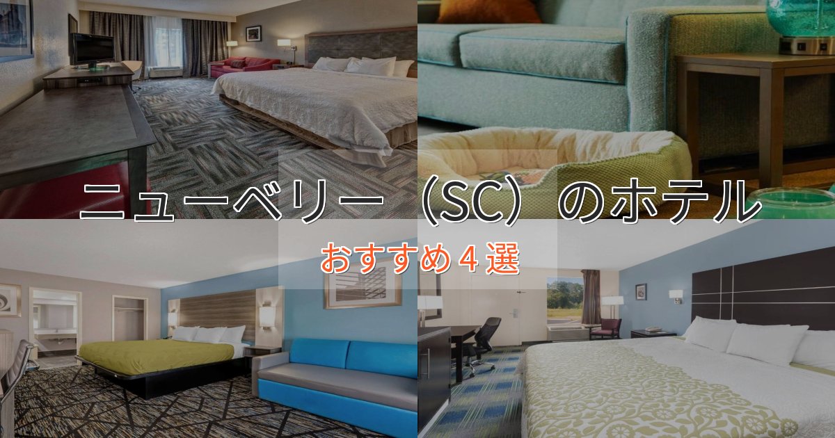 温泉付きニューベリー（SC）の上質ホテル4選【おもてなし重視】