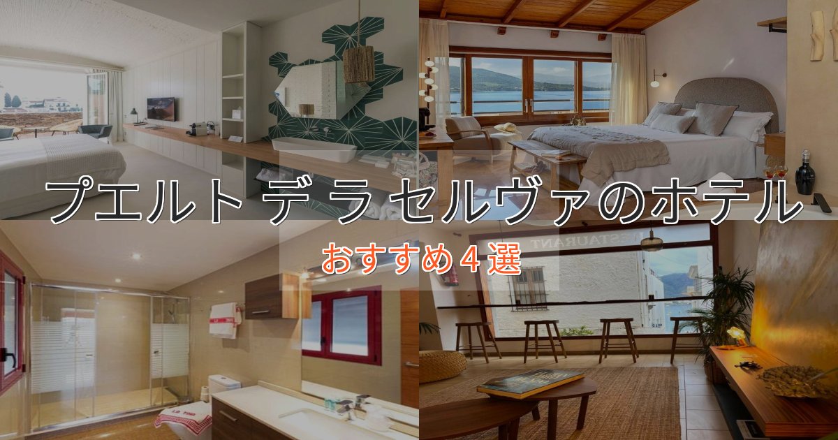 憧れのプエルト デ ラ セルヴァの上質ホテル4選【おもてなし重視】 憧れのプエルト デ ラ セルヴァの上質ホテル4選【おもてなし重視】