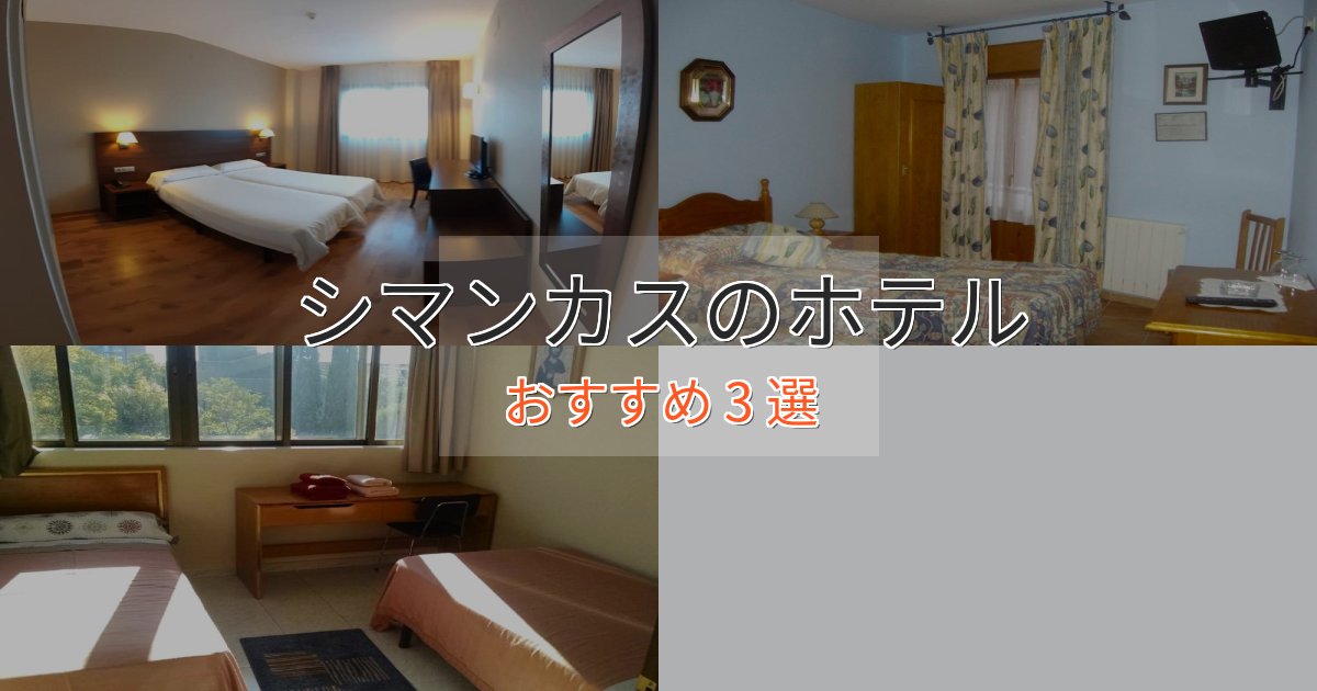プレミアムシマンカスの絶景ホテル3選【眺望抜群】 プレミアムシマンカスの絶景ホテル3選【眺望抜群】