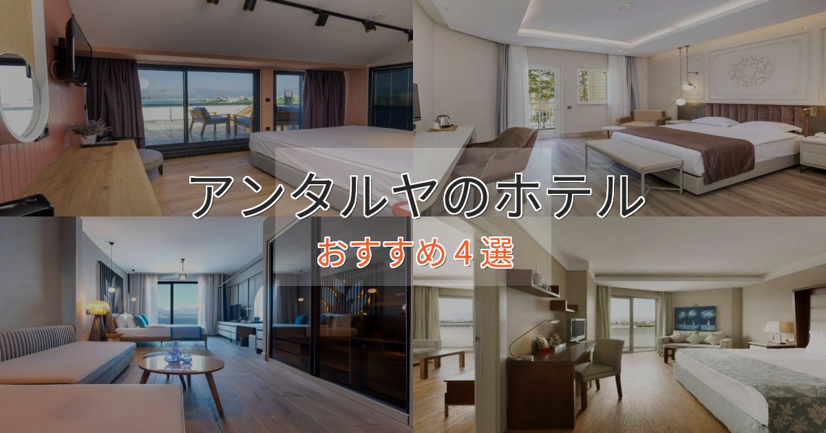 スパ&ウェルネスアンタルヤの優雅なホテル4選【大人の旅行】 スパ&ウェルネスアンタルヤの優雅なホテル4選【大人の旅行】