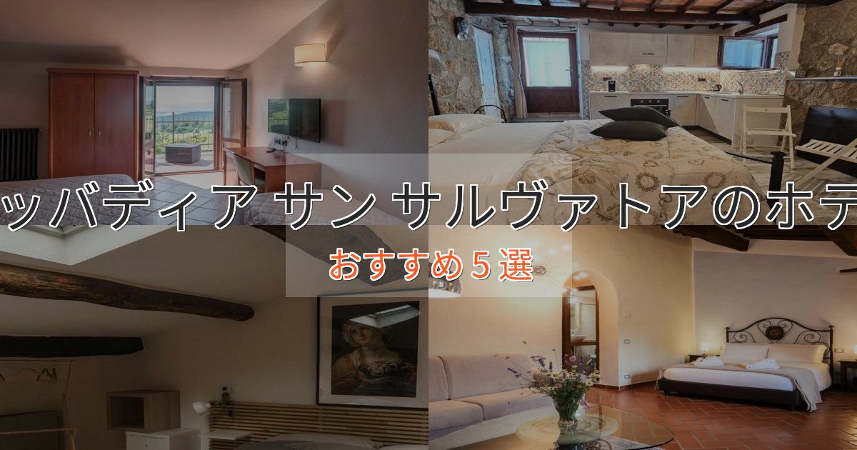 ビジネス利用にもアッバディア サン サルヴァトアの上質ホテル5選【おもてなし重視】 ビジネス利用にもアッバディア サン サルヴァトアの上質ホテル5選【おもてなし重視】