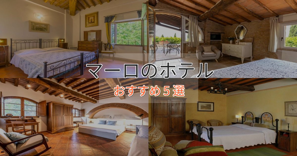 口コミ高評価!マーロのデザインホテル5選【インスタ映え】 口コミ高評価!マーロのデザインホテル5選【インスタ映え】