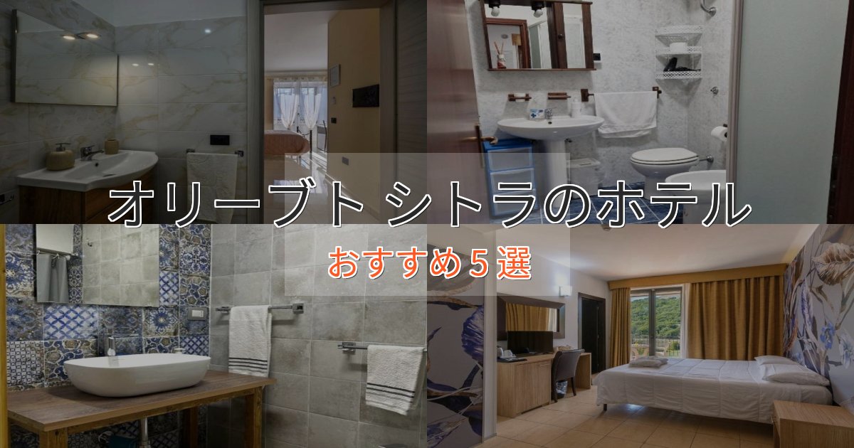 駅近便利オリーブト シトラのおもてなしホテル5選【サービス重視】 駅近便利オリーブト シトラのおもてなしホテル5選【サービス重視】