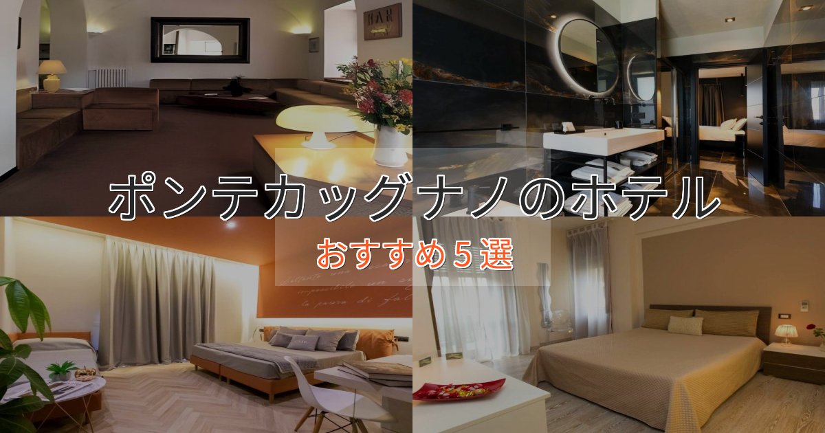 ビジネス利用にもポンテカッグナノの洗練されたホテル5選【上品な宿泊】