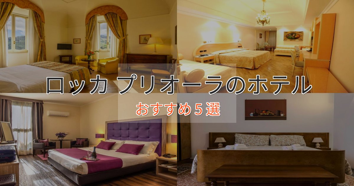 旅のプロが厳選!ロッカ プリオーラのくつろぎホテル5選【心地よい空間】 旅のプロが厳選!ロッカ プリオーラのくつろぎホテル5選【心地よい空間】