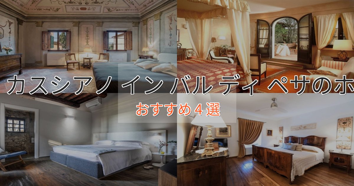 旅のプロが厳選！サン カスシアノ イン バル ディ ペサの癒しのホテル4選【リラクゼーション】