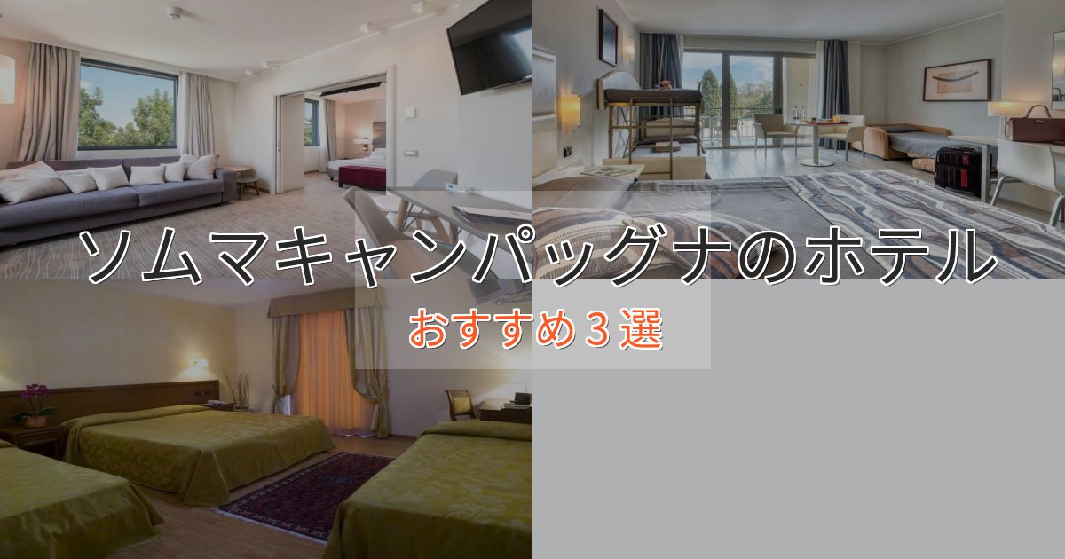 【2025年最新】ソムマキャンパッグナのスタイリッシュホテル3選【モダン空間】