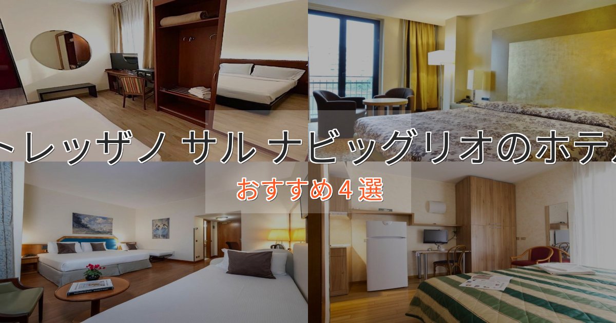 口コミ高評価!トレッザノ サル ナビッグリオの絶景ホテル4選【眺望抜群】 口コミ高評価!トレッザノ サル ナビッグリオの絶景ホテル4選【眺望抜群】