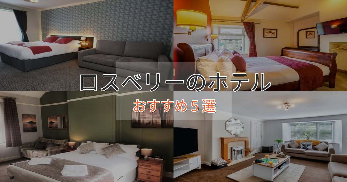 温泉付きロスベリーのおもてなしホテル5選【サービス重視】 温泉付きロスベリーのおもてなしホテル5選【サービス重視】