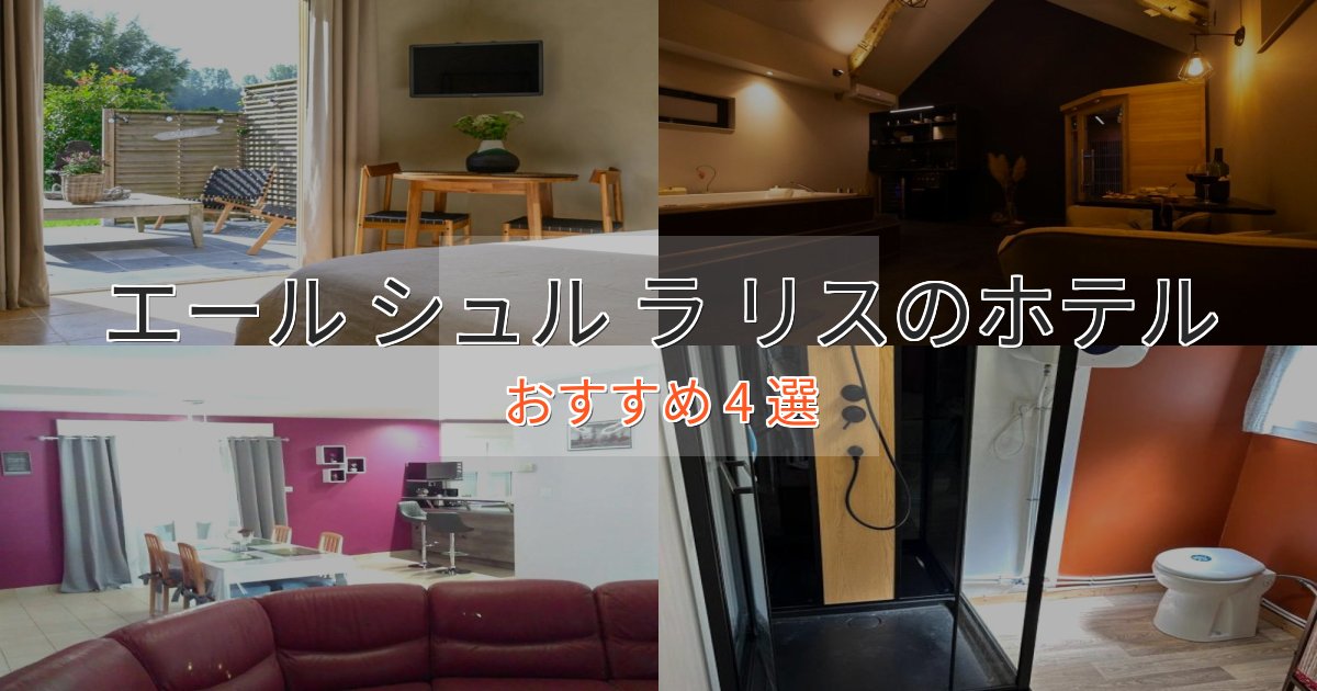記念日におすすめエール シュル ラ リスの優雅なホテル4選【大人の旅行】 記念日におすすめエール シュル ラ リスの優雅なホテル4選【大人の旅行】