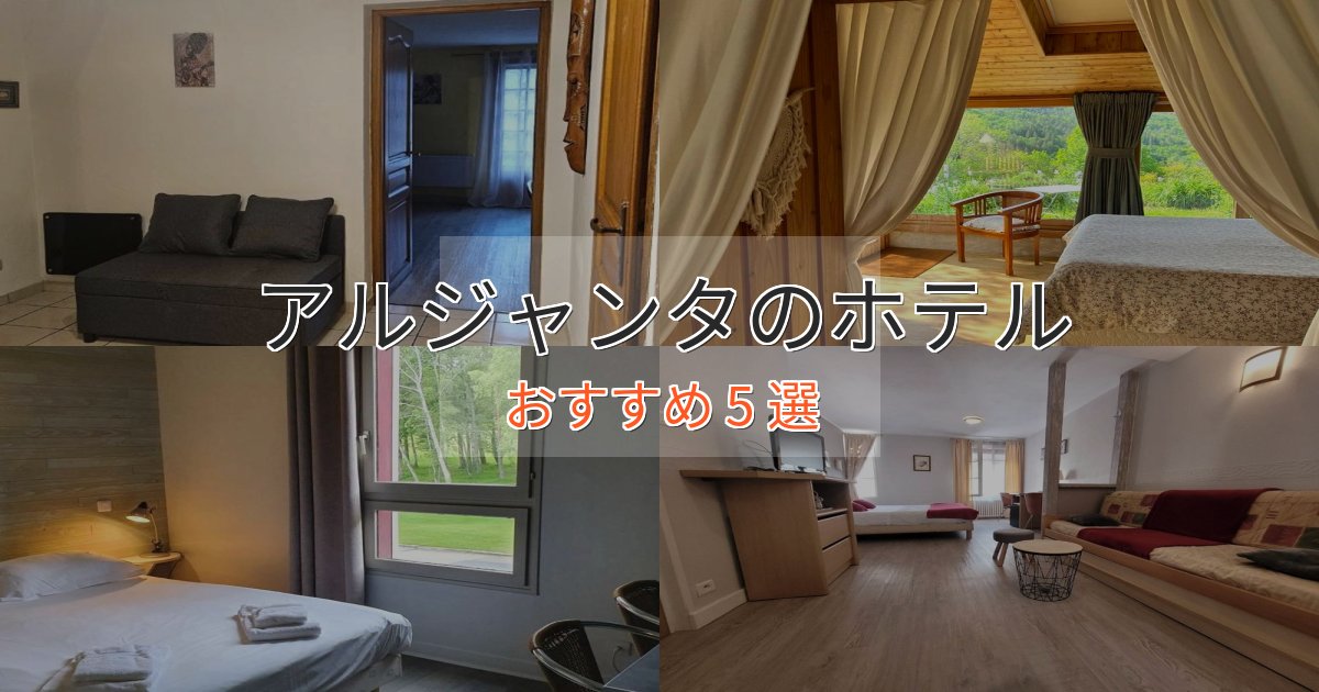 憧れのアルジャンタの優雅なホテル5選【大人の旅行】