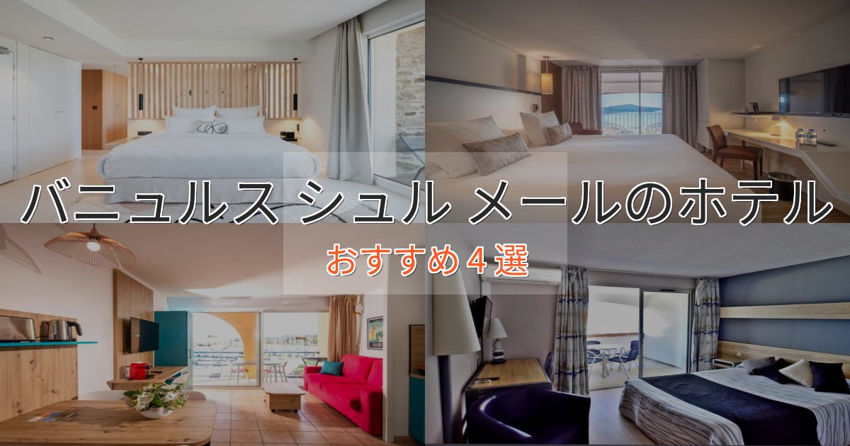 《今だけ特価》眺望自慢バニュルス シュル メールのデザインホテル4選【インスタ映え】
