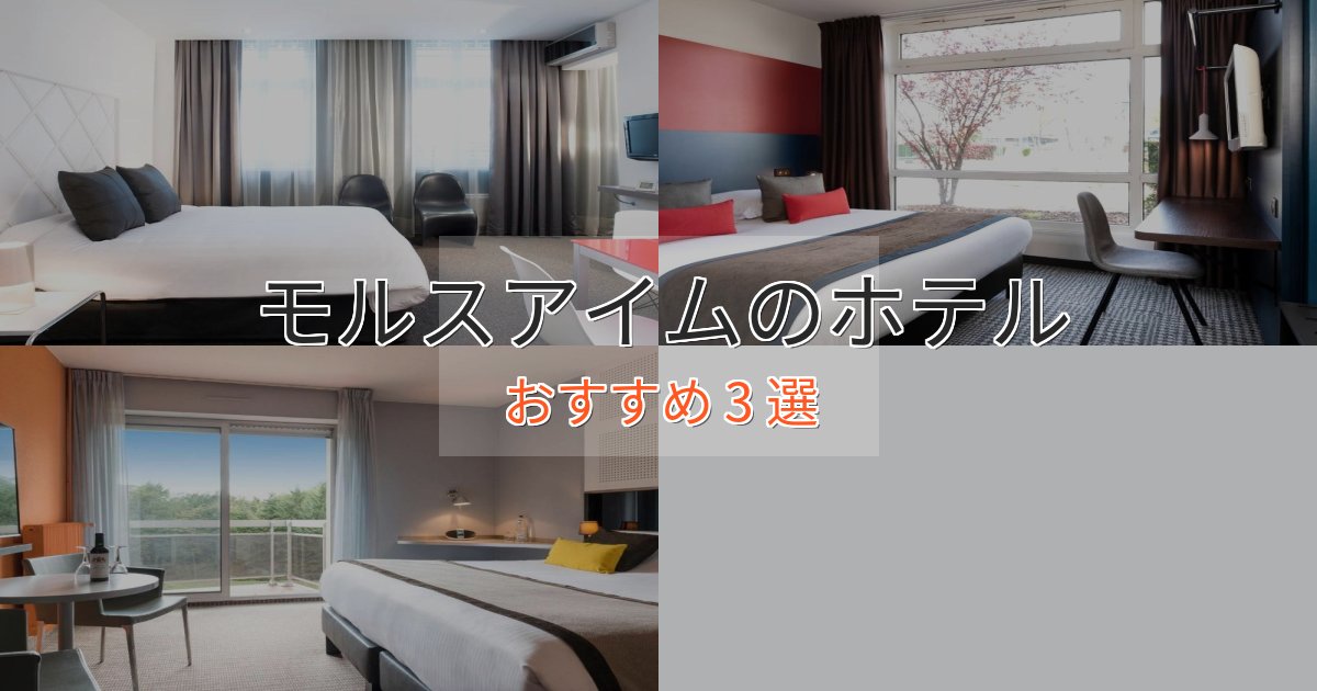 一度は泊まりたいモルスアイムの洗練されたホテル3選【上品な宿泊】