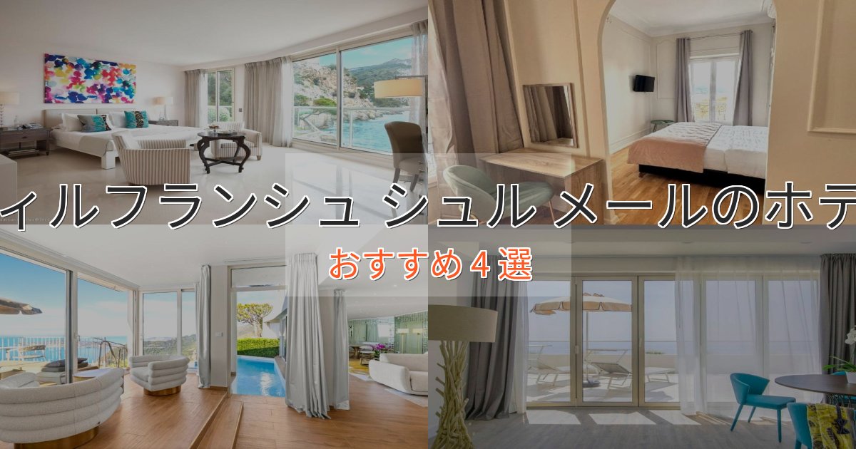 大人のためのヴィルフランシュ シュル メールの優雅なホテル4選【大人の旅行】