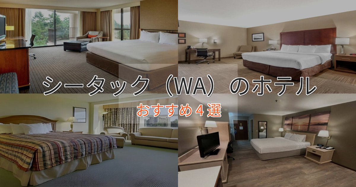ビジネス利用にもシータック(WA)のラグジュアリーホテル4選【厳選】 ビジネス利用にもシータック(WA)のラグジュアリーホテル4選【厳選】
