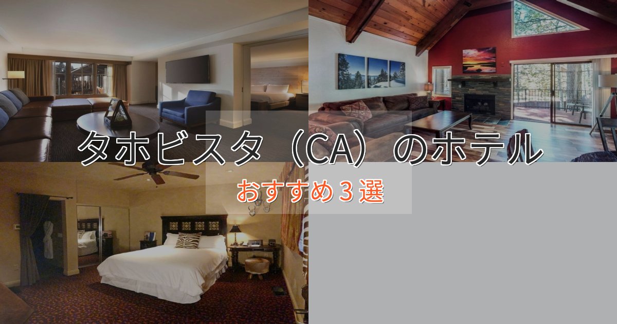 口コミ高評価!タホビスタ(CA)のくつろぎホテル3選【心地よい空間】 口コミ高評価!タホビスタ(CA)のくつろぎホテル3選【心地よい空間】