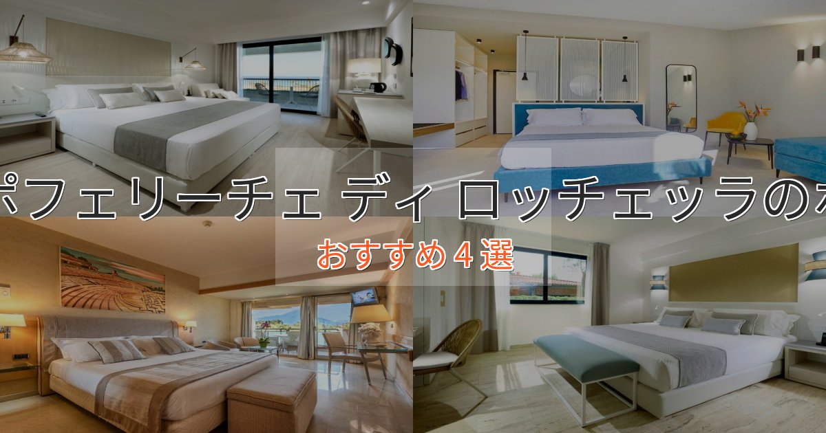 《限定特典付き》憧れのカンポフェリーチェ ディ ロッチェッラのプレミアムホテル4選【実体験レビュー】 《限定特典付き》憧れのカンポフェリーチェ ディ ロッチェッラのプレミアムホテル4選【実体験レビュー】