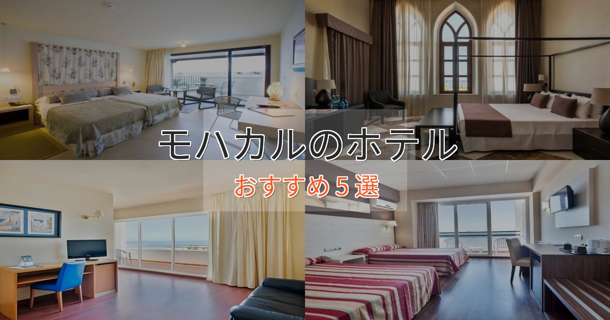 【2025年最新】モハカルのデザインホテル5選【インスタ映え】