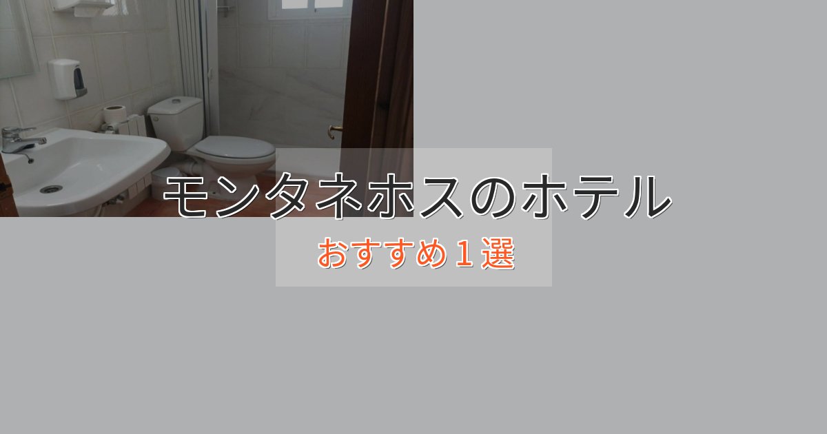 駅近便利モンタネホスのくつろぎホテル1選【心地よい空間】 駅近便利モンタネホスのくつろぎホテル1選【心地よい空間】