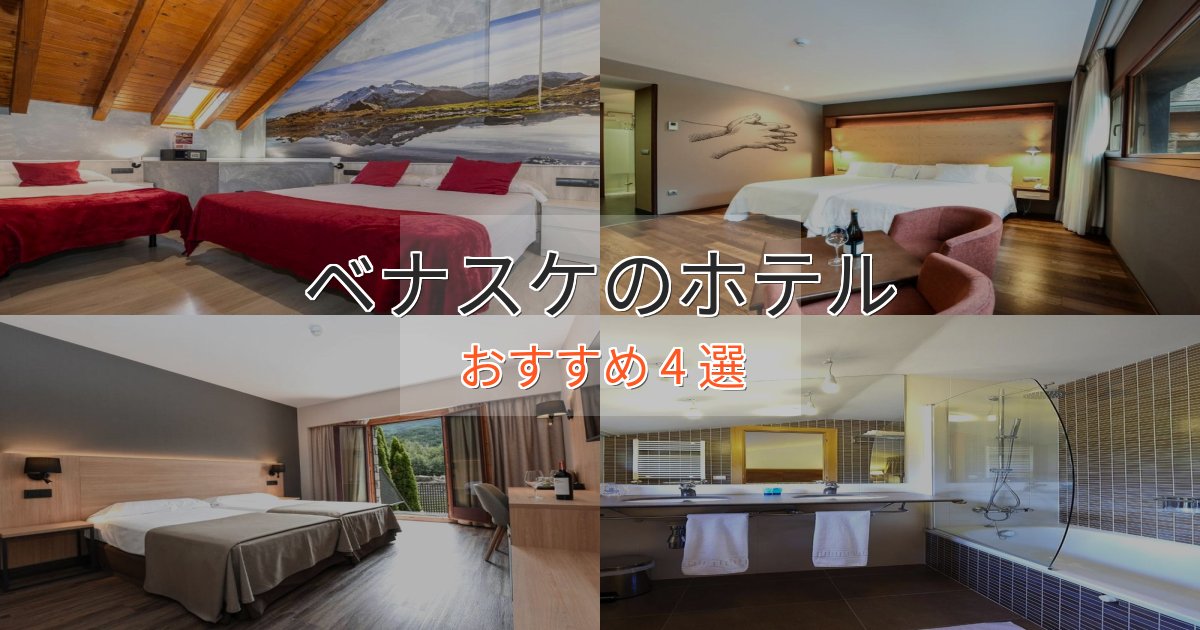 極上のくつろぎベナスケホテル完全ガイド4選【2025年版】