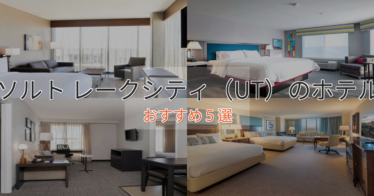 カップルにおすすめソルト レークシティ(UT)のプレミアムホテル5選【実体験レビュー】 カップルにおすすめソルト レークシティ(UT)のプレミアムホテル5選【実体験レビュー】