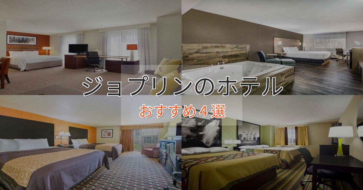 カップルにおすすめジョプリンの絶景ホテル4選【眺望抜群】