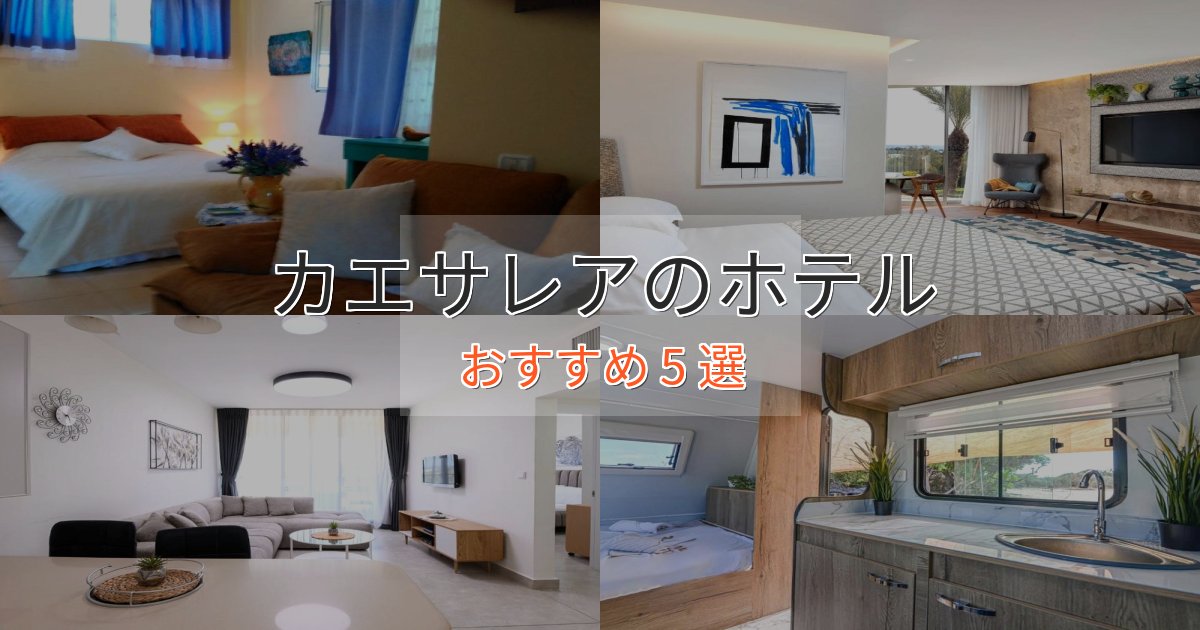 上質な空間カエサレアのプレミアムホテル5選【実体験レビュー】