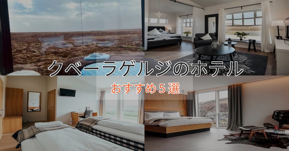 モダンラグジュアリークベーラゲルジの優雅なホテル5選【大人の旅行】