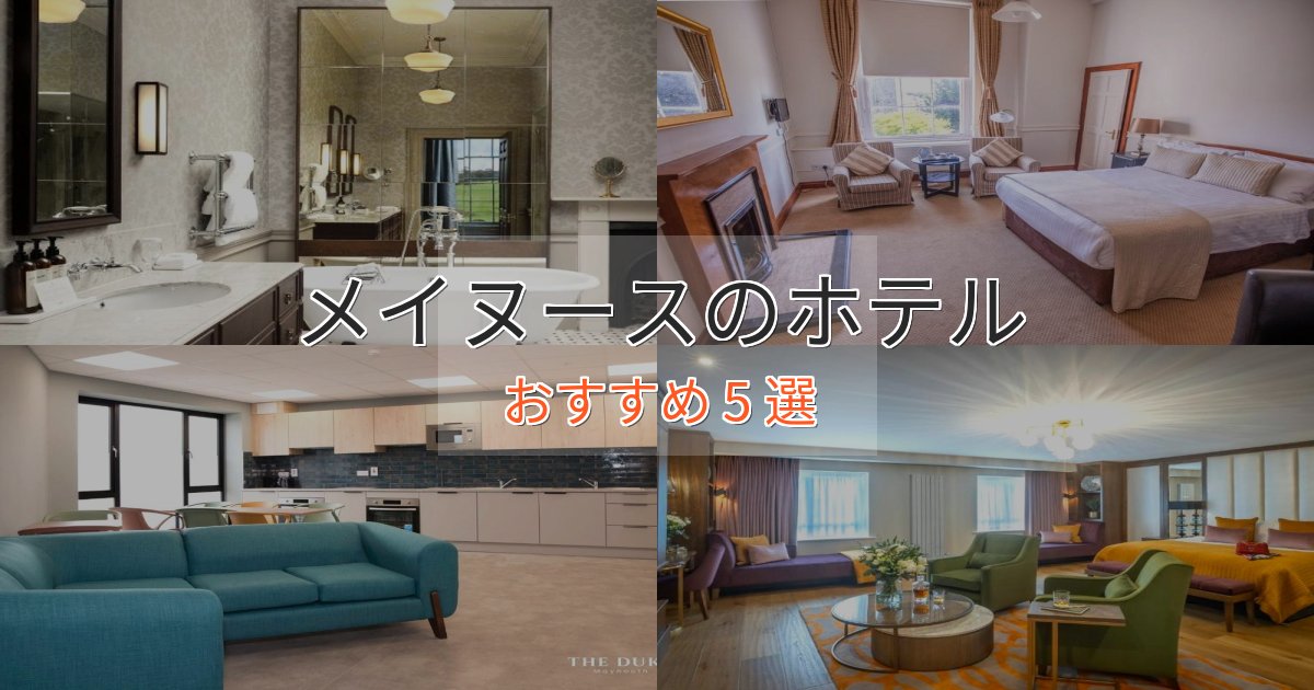 《今だけ特価》観光に便利なメイヌースのおもてなしホテル5選【サービス重視】