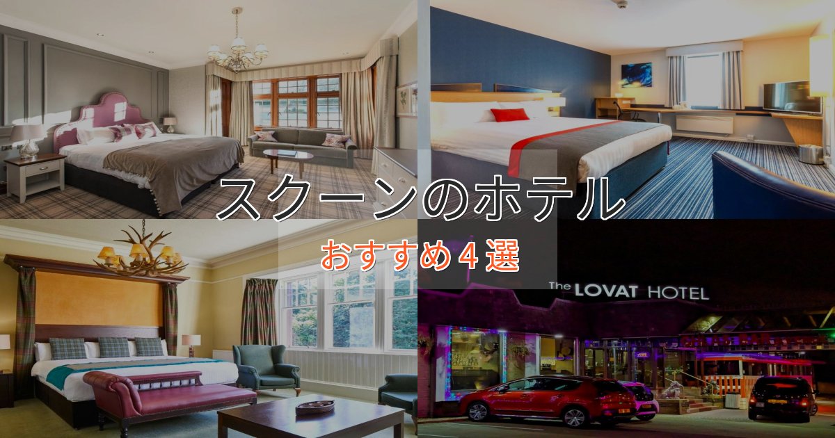 憧れのスクーンの絶景ホテル4選【眺望抜群】