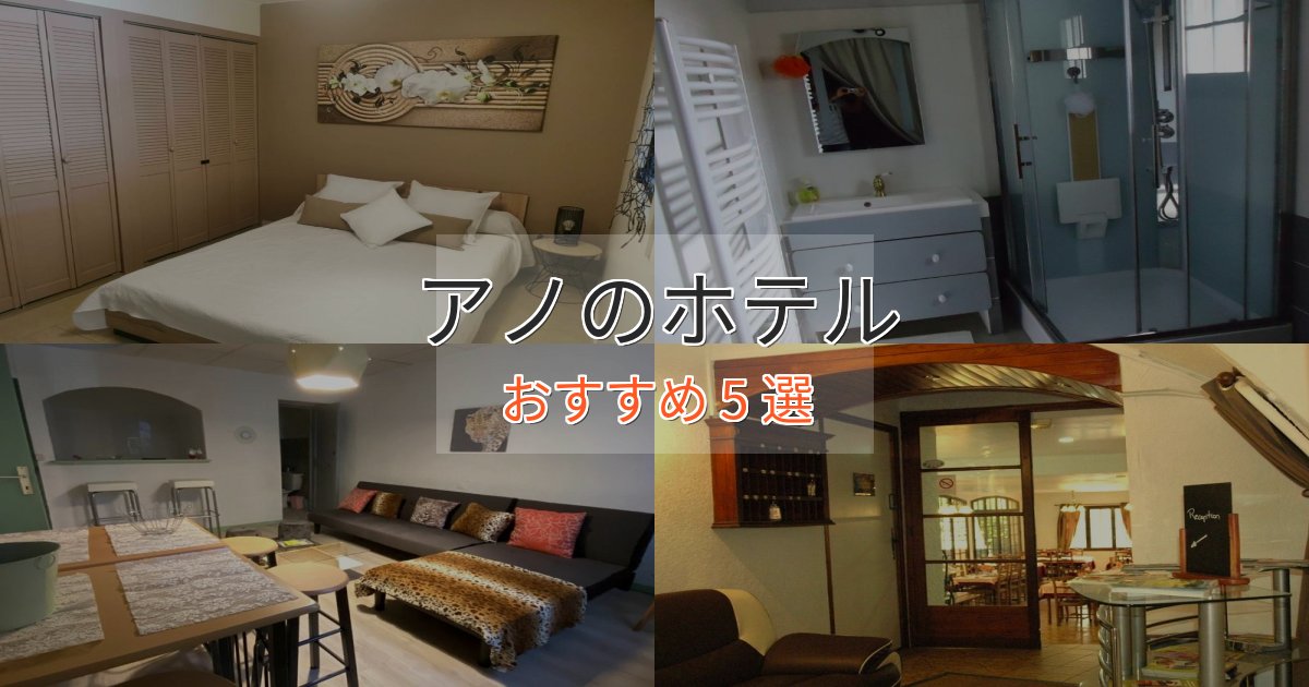 贅沢なひとときアノのスタイリッシュホテル5選【モダン空間】