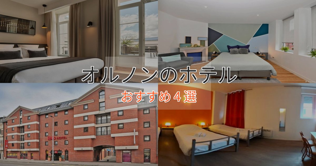 スパ&ウェルネスオルノンのデザインホテル4選【インスタ映え】