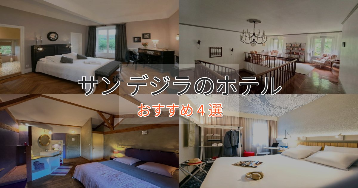 《今だけ特価》プレミアムサン デジラの優雅なホテル4選【大人の旅行】 《今だけ特価》プレミアムサン デジラの優雅なホテル4選【大人の旅行】