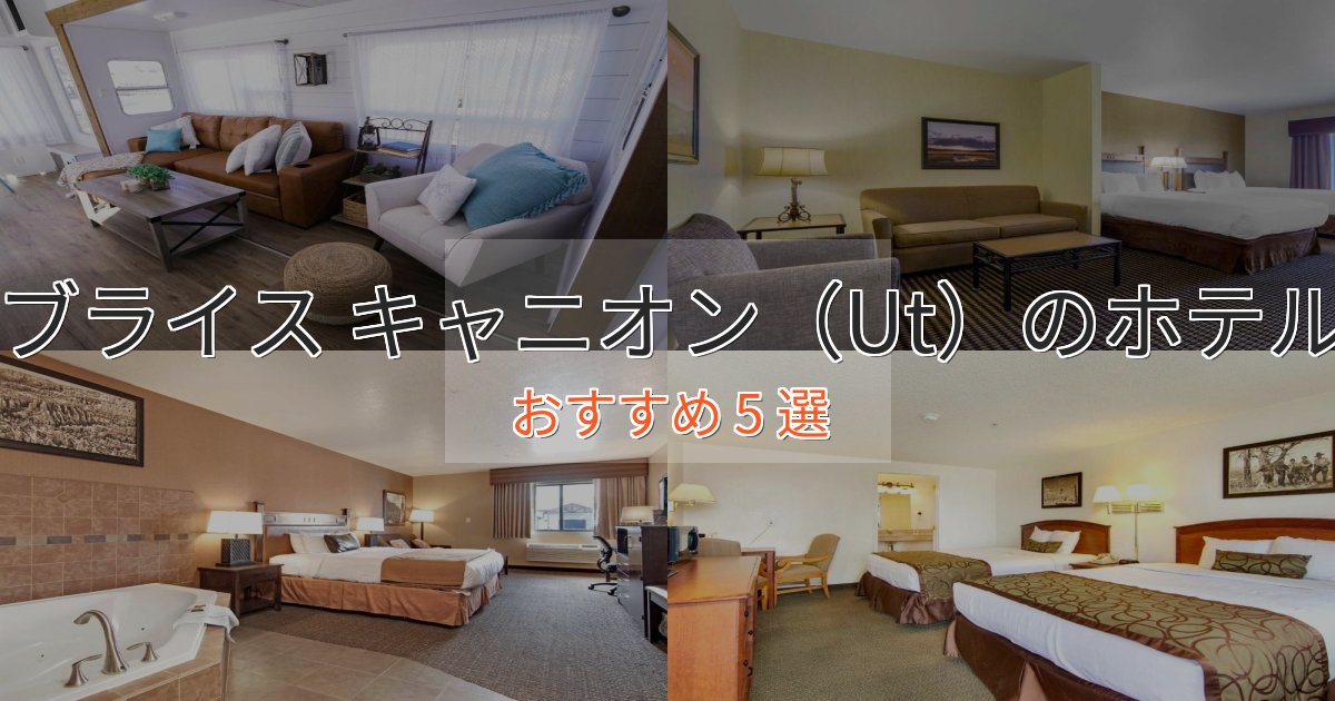 【2025年最新】ブライス キャニオン（Ut）の絶景ホテル5選【眺望抜群】