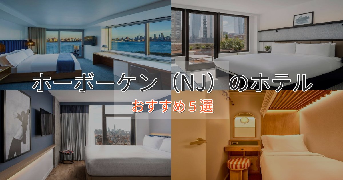 駅近便利ホーボーケン（NJ）の絶景ホテル5選【眺望抜群】