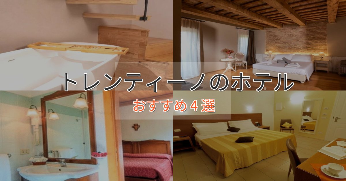 非日常を味わうトレンティーノの絶景ホテル4選【眺望抜群】 非日常を味わうトレンティーノの絶景ホテル4選【眺望抜群】