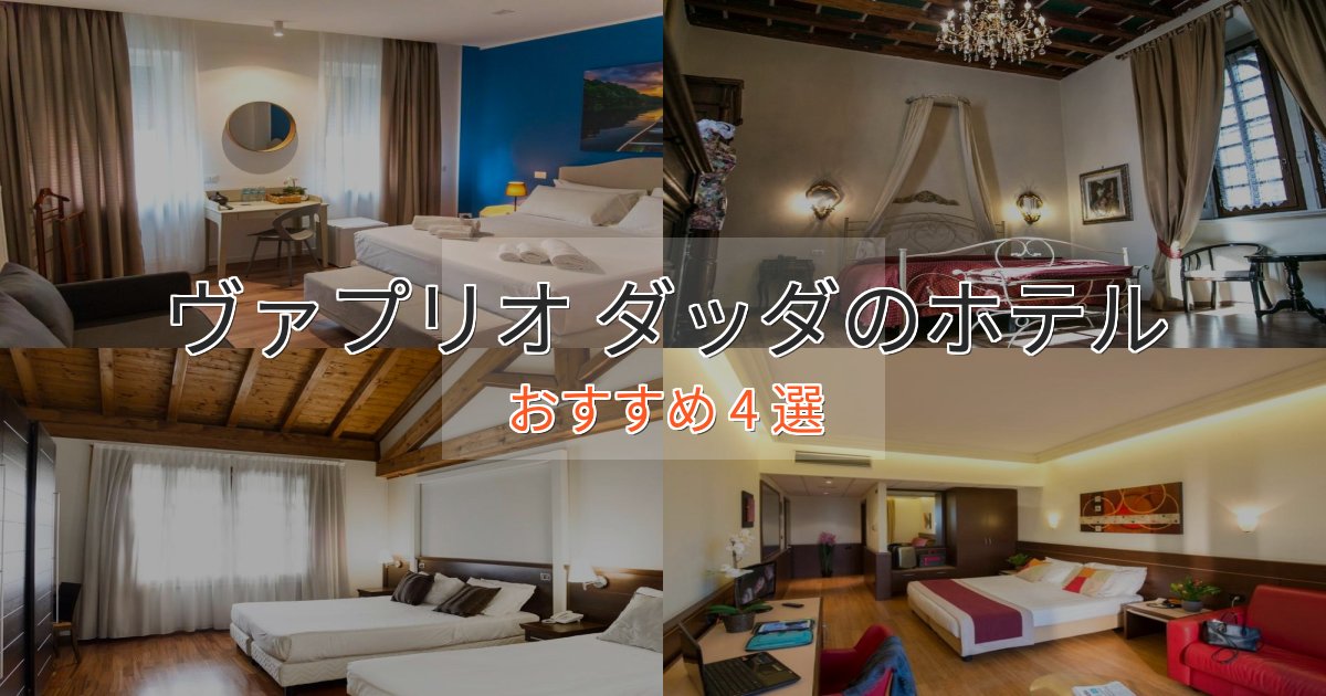 観光に便利なヴァプリオ ダッダのプレミアムホテル4選【実体験レビュー】