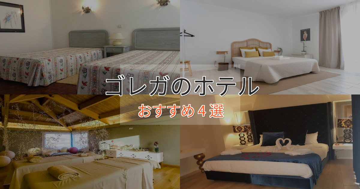 口コミ高評価!ゴレガの絶景ホテル4選【眺望抜群】 口コミ高評価!ゴレガの絶景ホテル4選【眺望抜群】