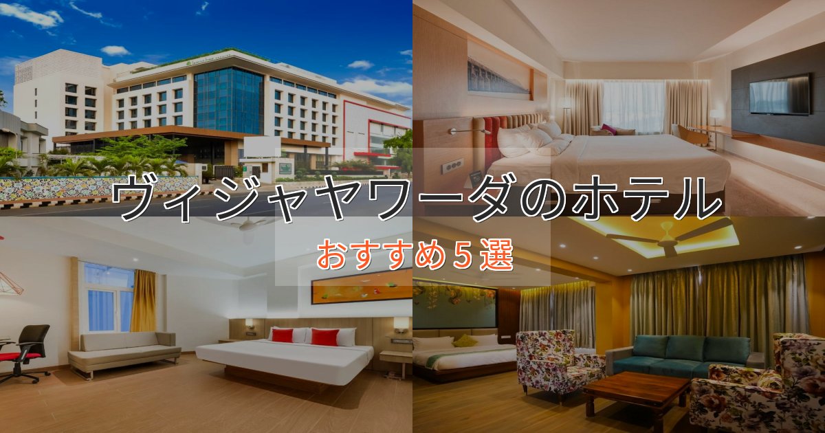 大人のためのヴィジャヤワーダの洗練されたホテル5選【上品な宿泊】 大人のためのヴィジャヤワーダの洗練されたホテル5選【上品な宿泊】
