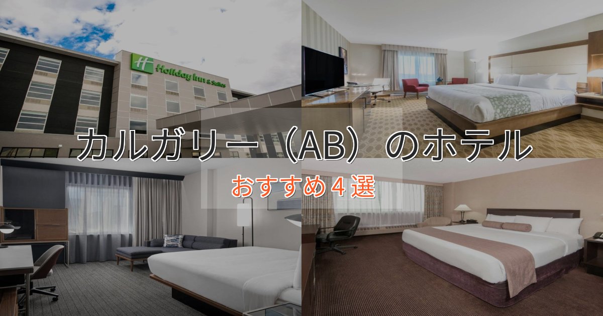贅沢なひとときカルガリー(AB)ホテル完全ガイド4選【2025年版】 贅沢なひとときカルガリー(AB)ホテル完全ガイド4選【2025年版】