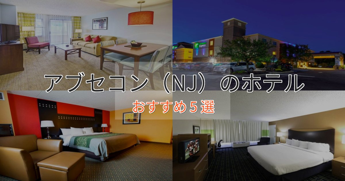 立地最高アブセコン(NJ)のプレミアムホテル5選【実体験レビュー】 立地最高アブセコン(NJ)のプレミアムホテル5選【実体験レビュー】