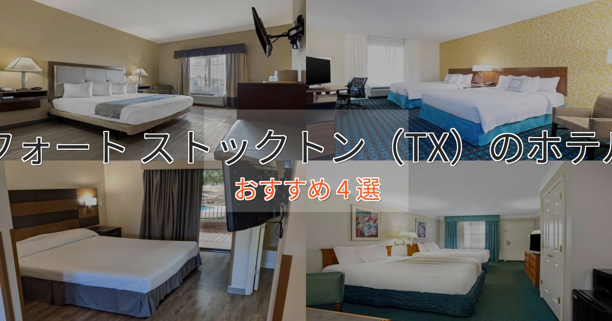 立地最高フォート ストックトン(TX)のスタイリッシュホテル4選【モダン空間】 立地最高フォート ストックトン(TX)のスタイリッシュホテル4選【モダン空間】